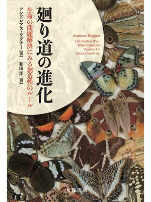 cover image of 廻り道の進化